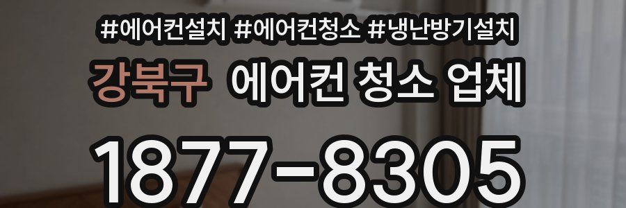 강북구 에어컨 청소 업체