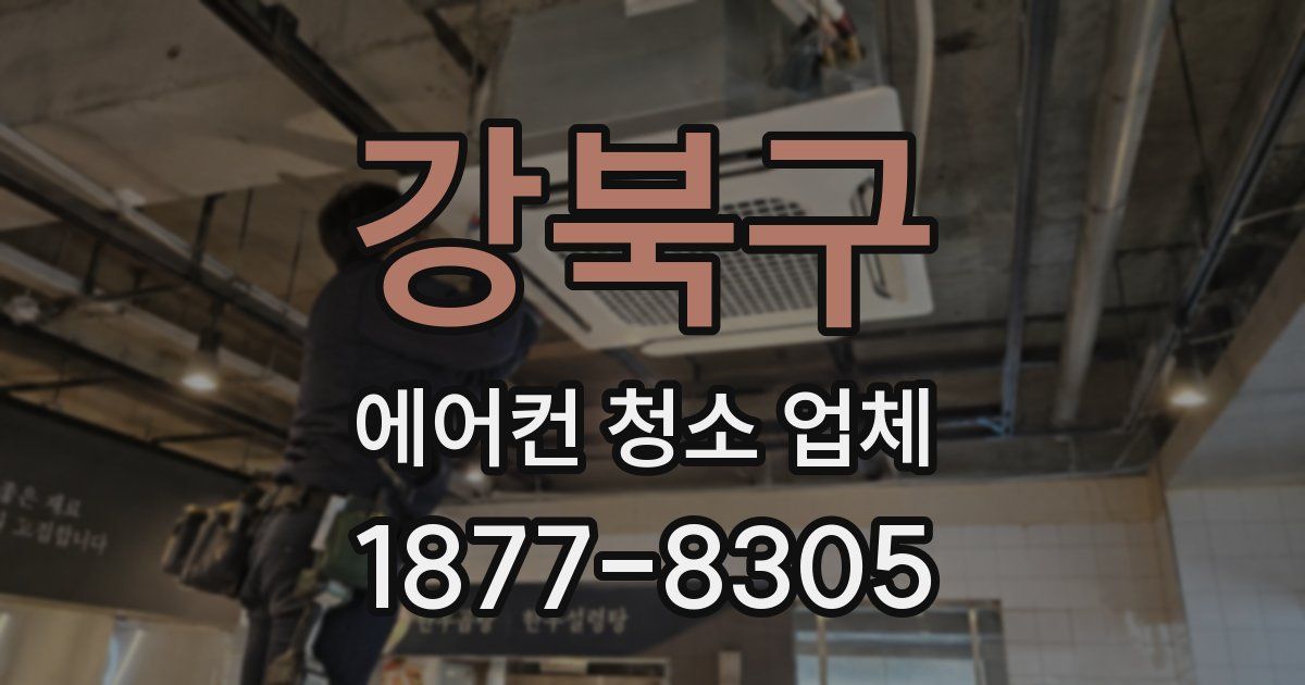 강북구 에어컨 청소 업체