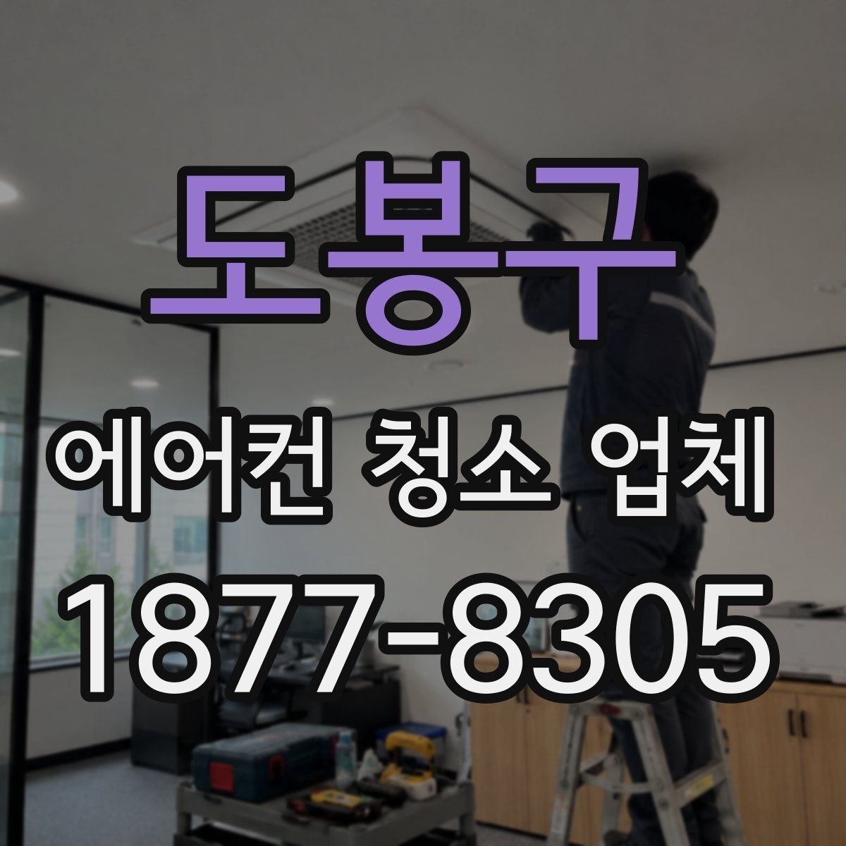 도봉구 에어컨 청소 업체