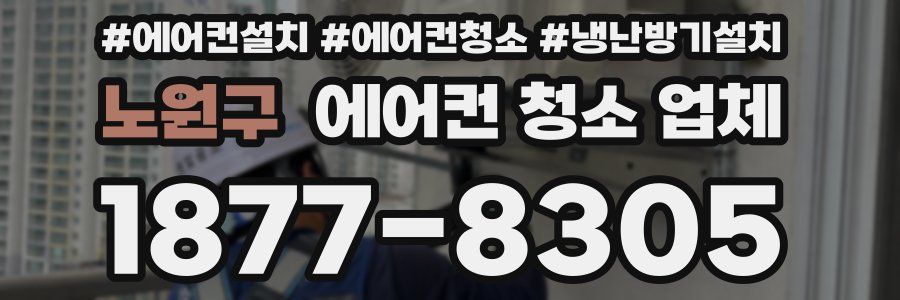 노원구 에어컨 청소 업체
