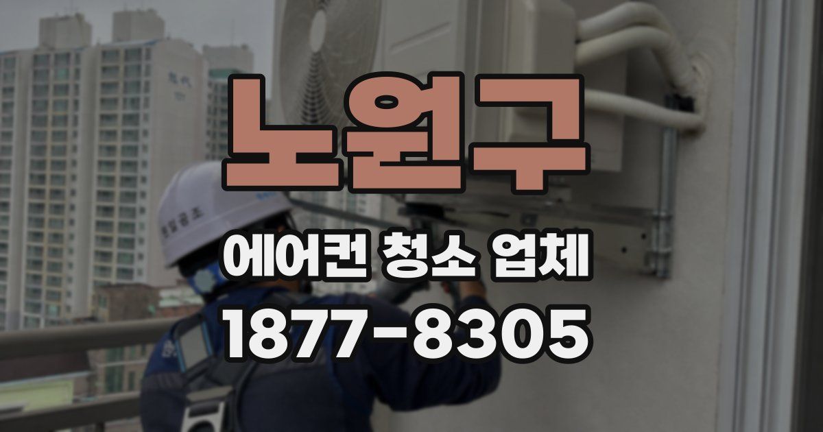 노원구 에어컨 청소 업체