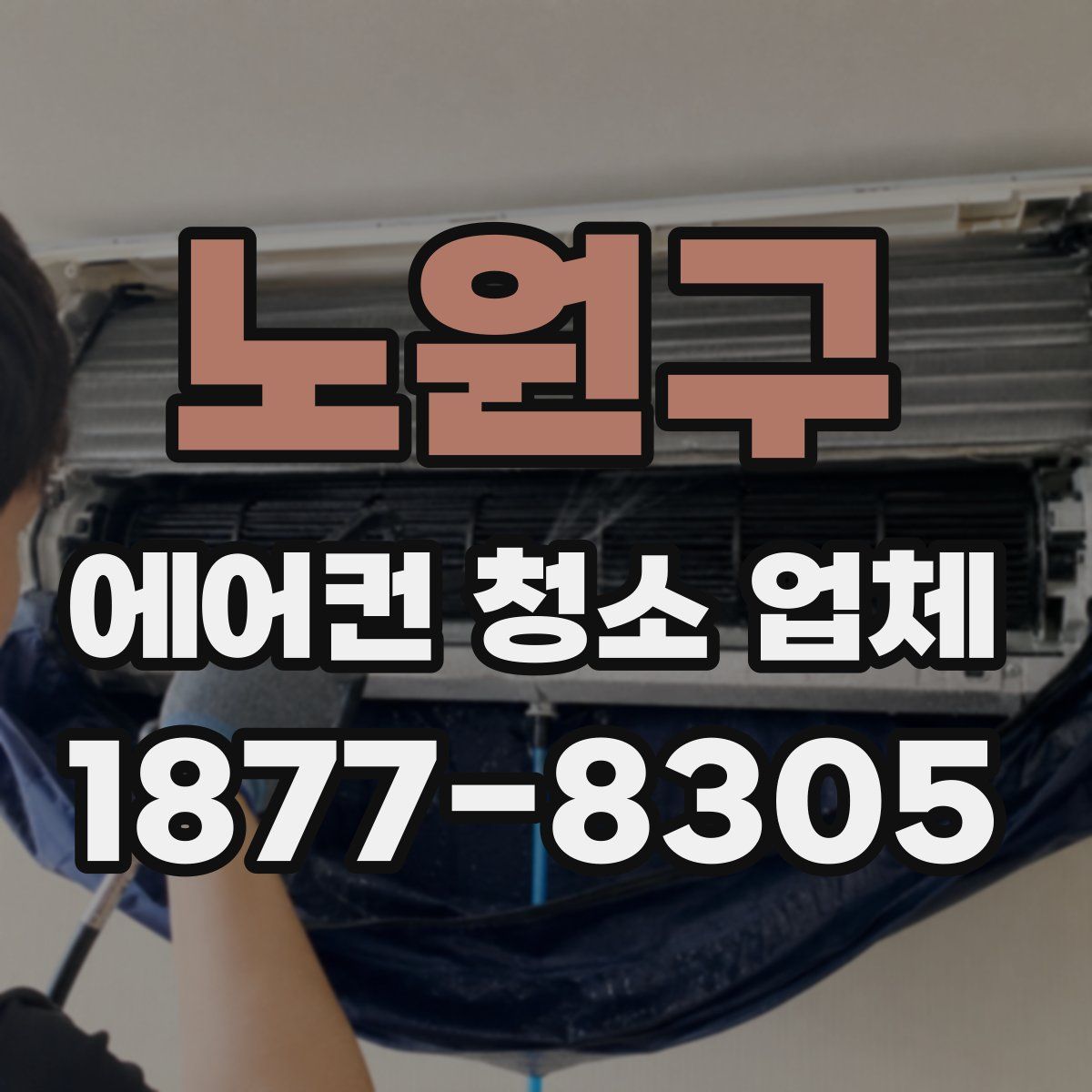 노원구 에어컨 청소 업체