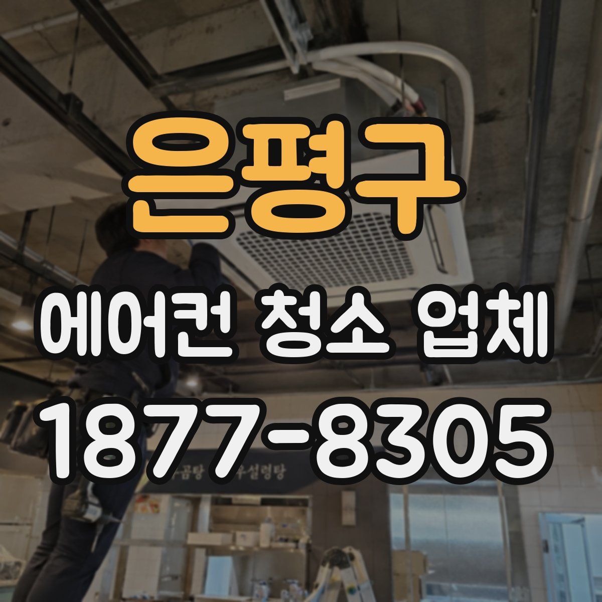은평구 에어컨 청소 업체