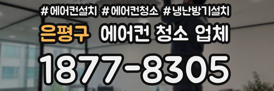 은평구 에어컨 청소 업체