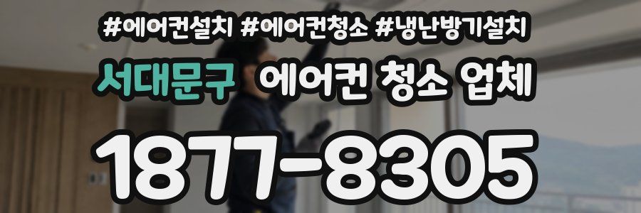 서대문구 에어컨 청소 업체