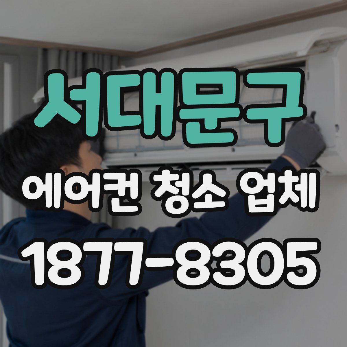 서대문구 에어컨 청소 업체