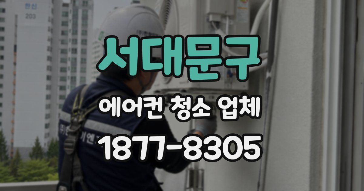 서대문구 에어컨 청소 업체