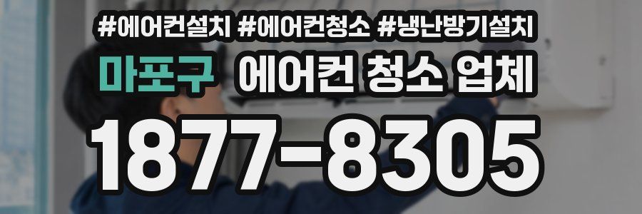 마포구 에어컨 청소 업체