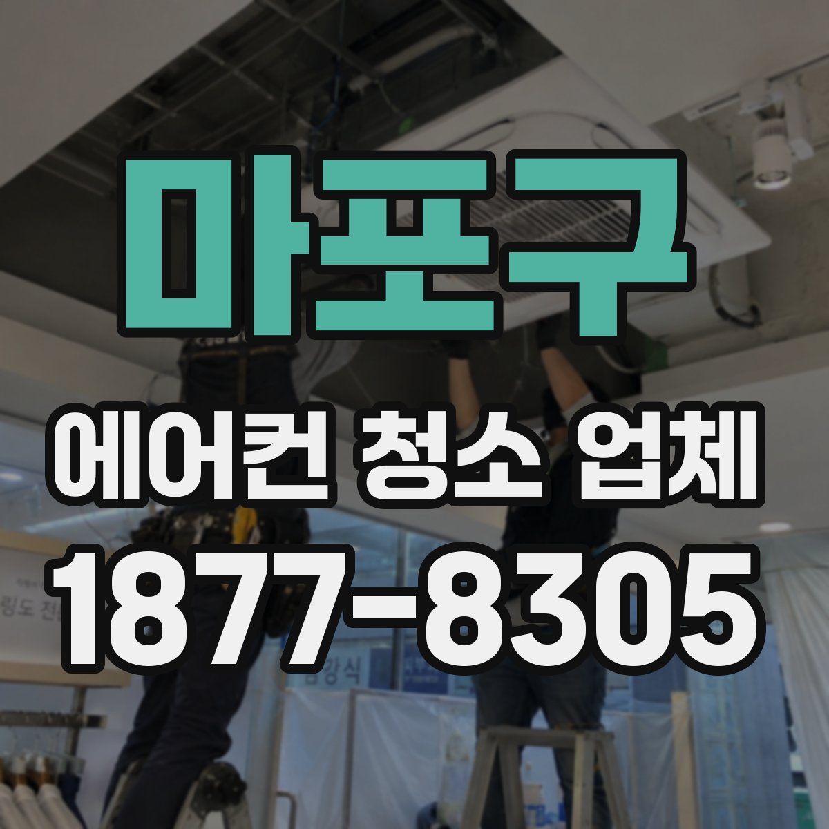 마포구 에어컨 청소 업체