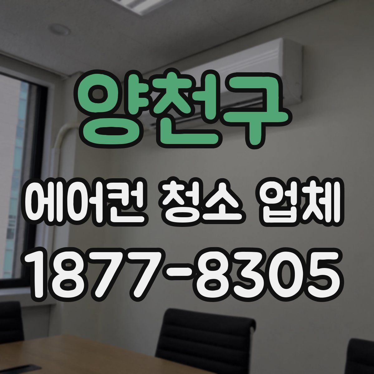 양천구 에어컨 청소 업체