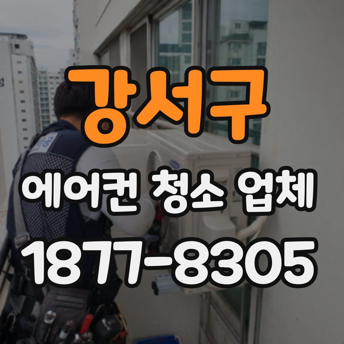 강서구 에어컨 청소 업체