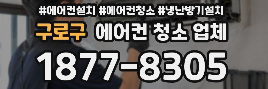 구로구 에어컨 청소 업체