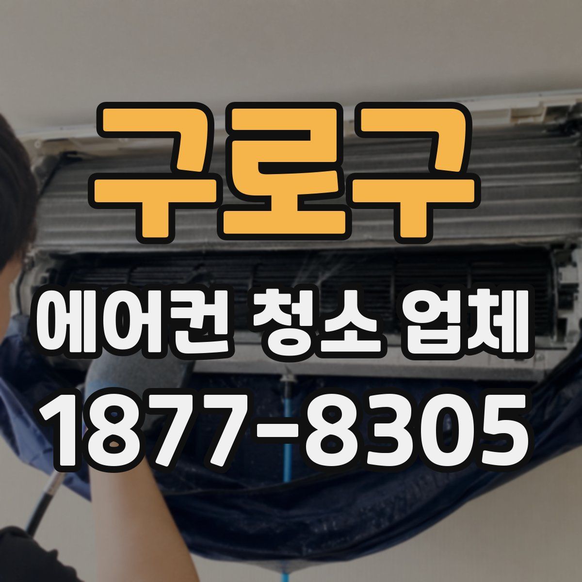 구로구 에어컨 청소 업체
