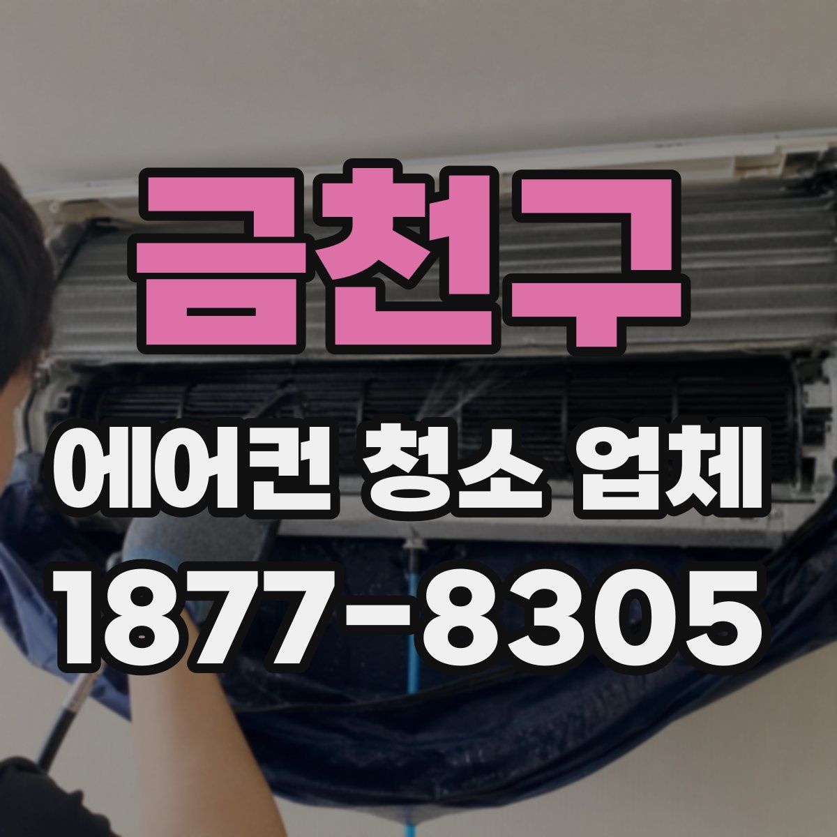 금천구 에어컨 청소 업체