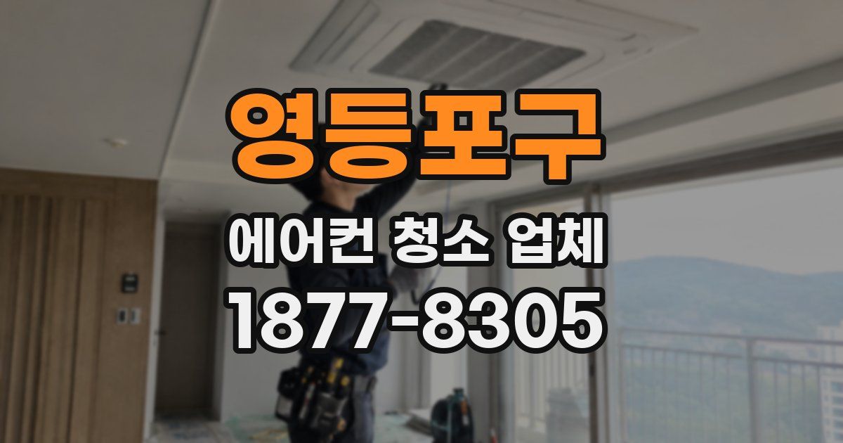 영등포구 에어컨 청소 업체