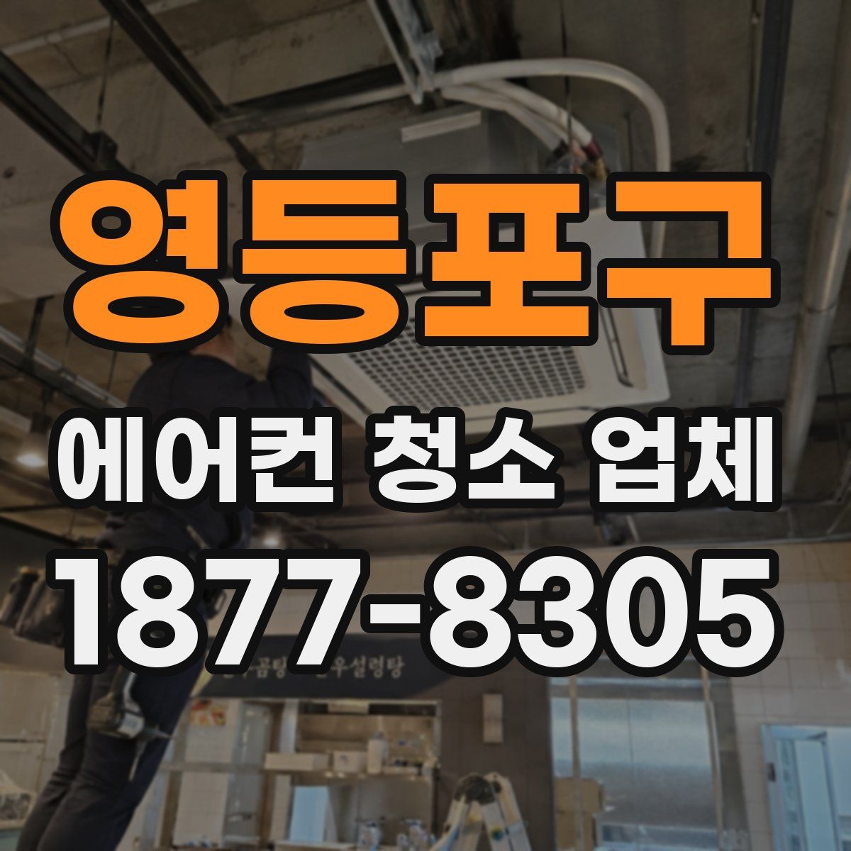 영등포구 에어컨 청소 업체