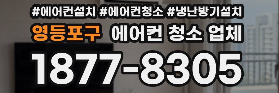 영등포구 에어컨 청소 업체