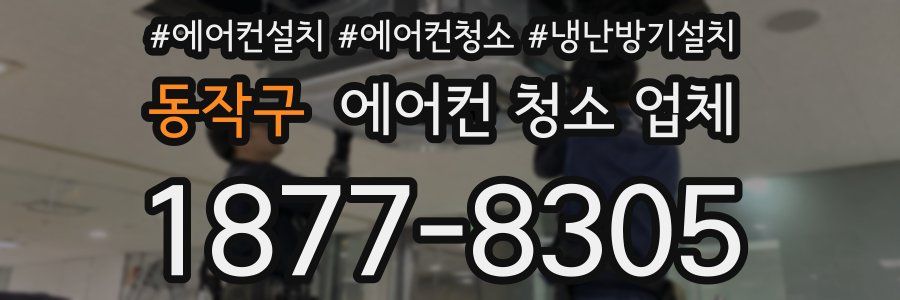 동작구 에어컨 청소 업체