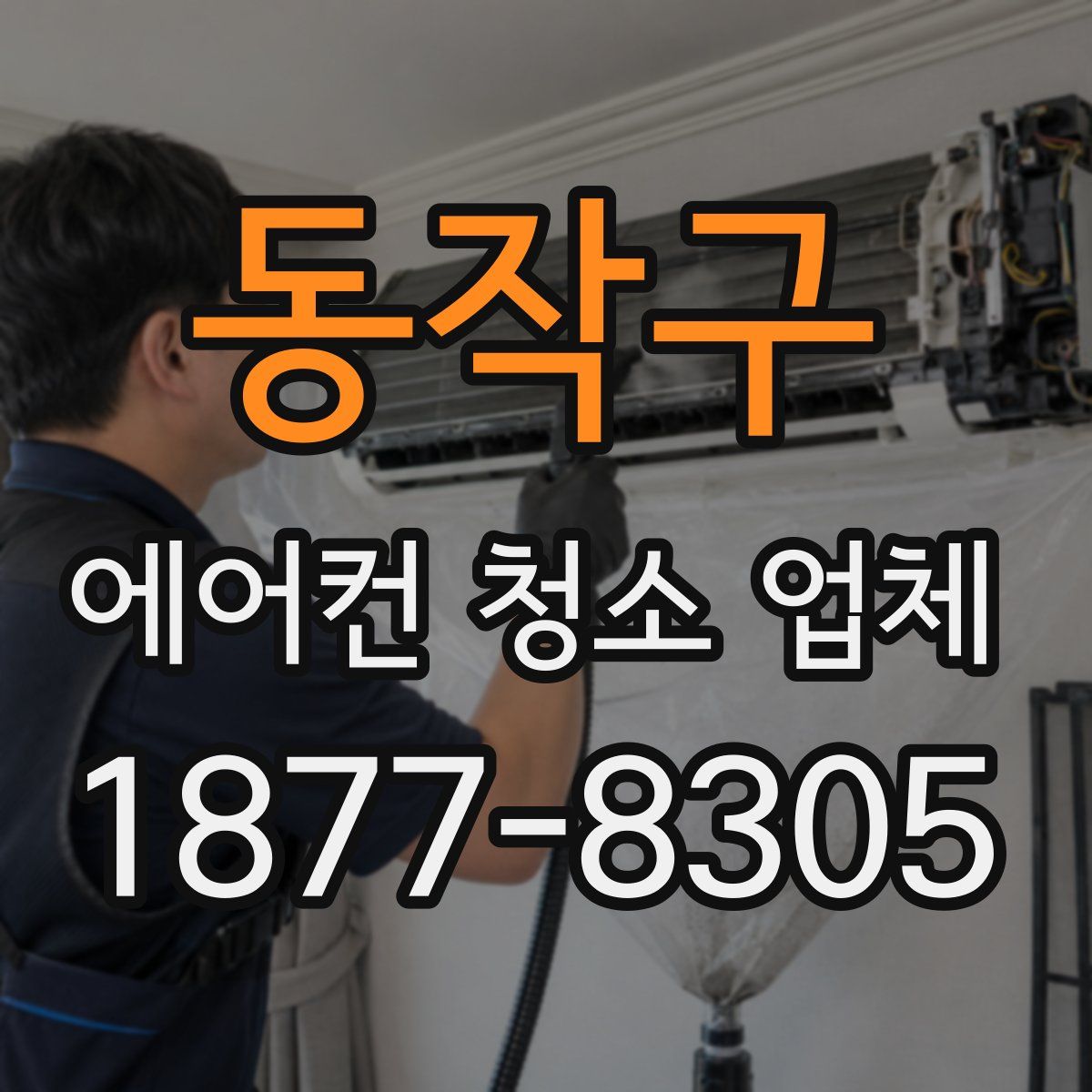 동작구 에어컨 청소 업체