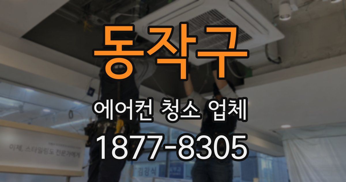 동작구 에어컨 청소 업체