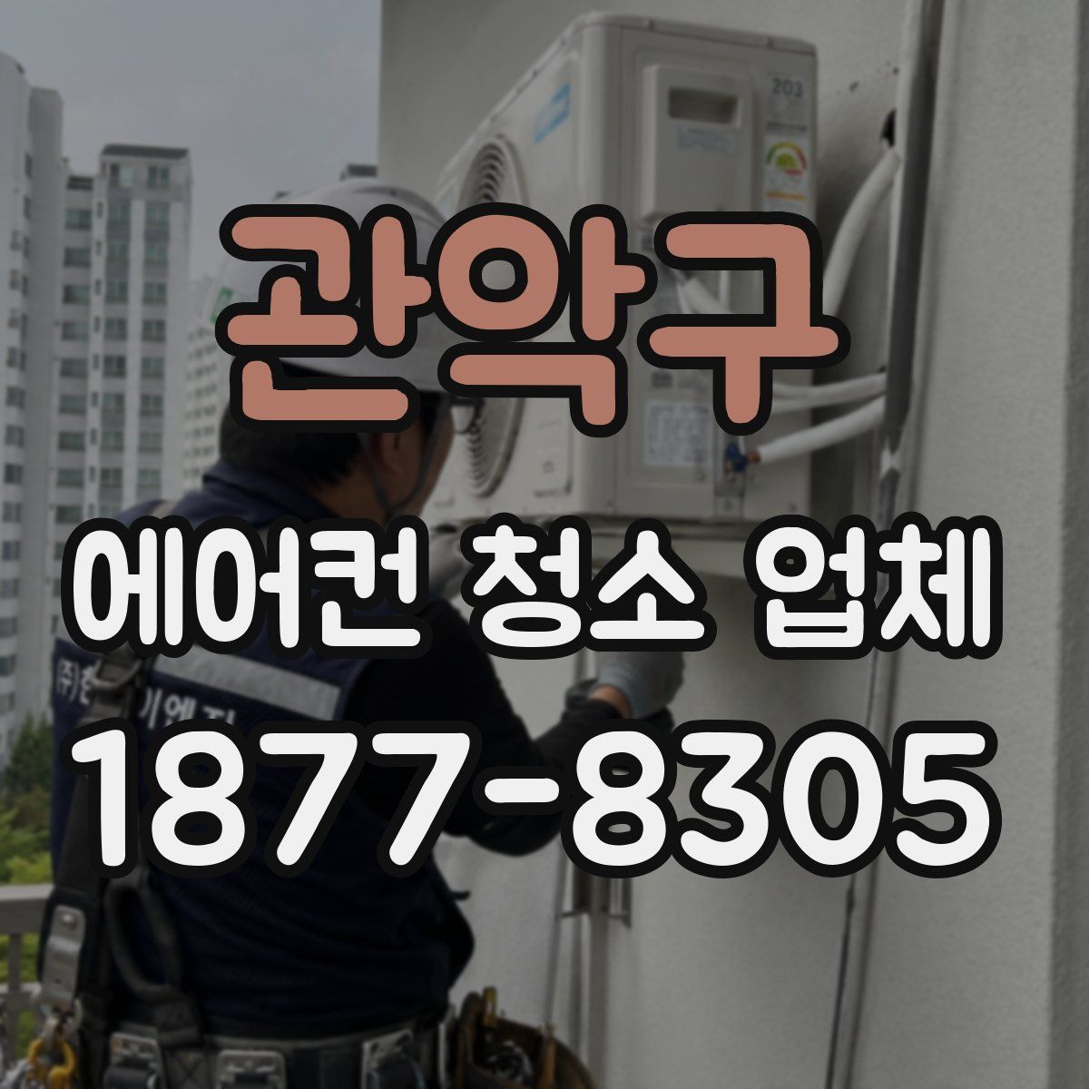 관악구 에어컨 청소 업체