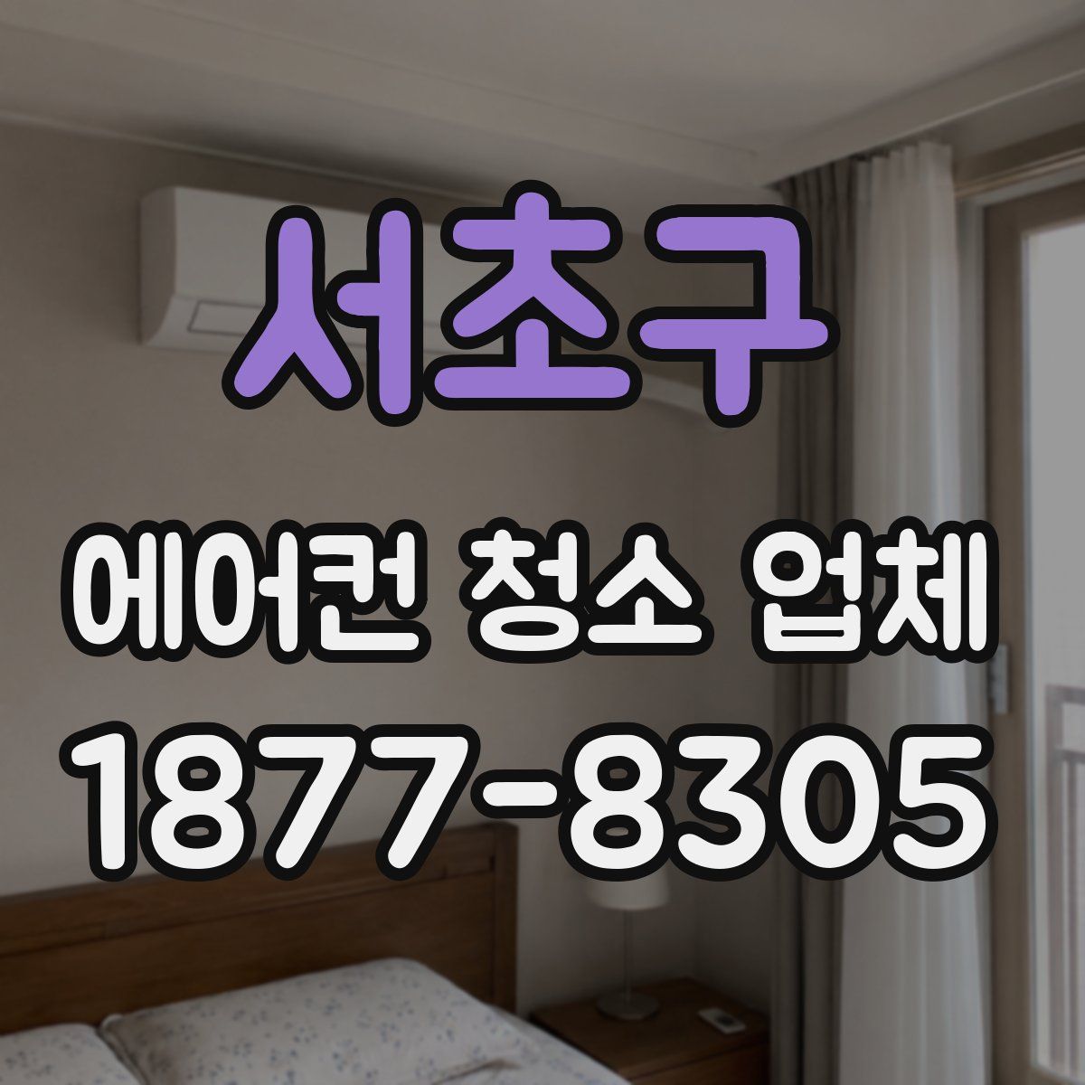 서초구 에어컨 청소 업체