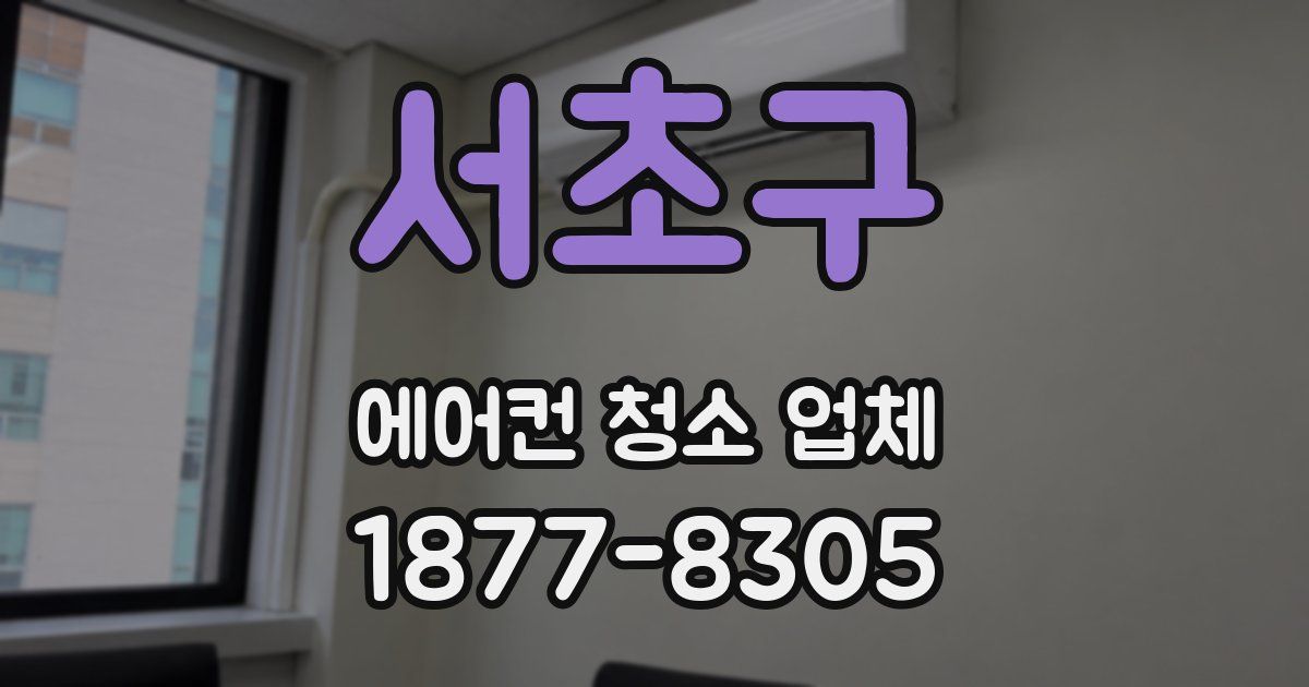 서초구 에어컨 청소 업체