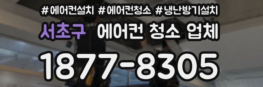 서초구 에어컨 청소 업체