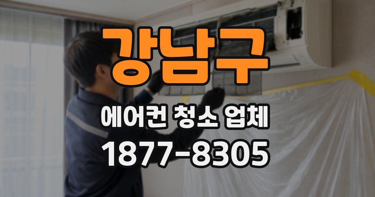 강남구 에어컨 청소 업체