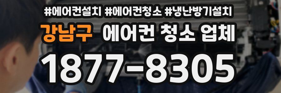 강남구 에어컨 청소 업체