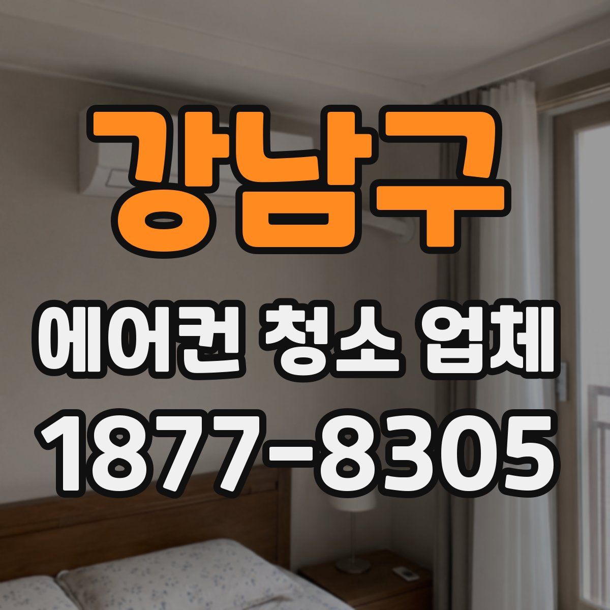 강남구 에어컨 청소 업체