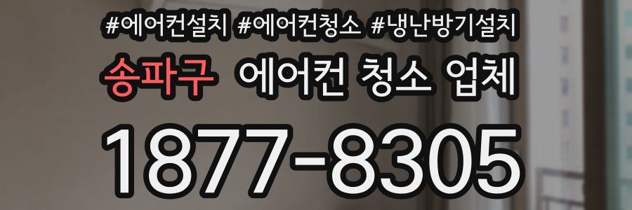 송파구 에어컨 청소 업체