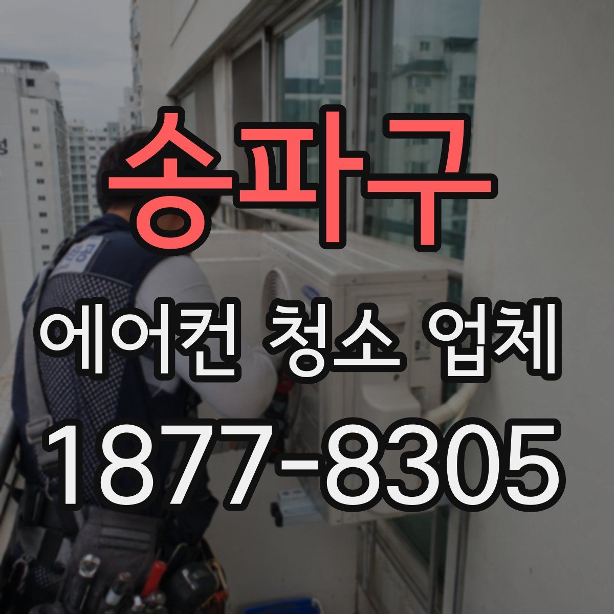 송파구 에어컨 청소 업체