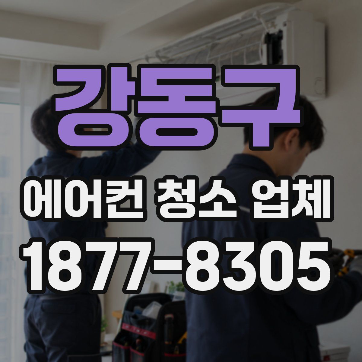 강동구 에어컨 청소 업체