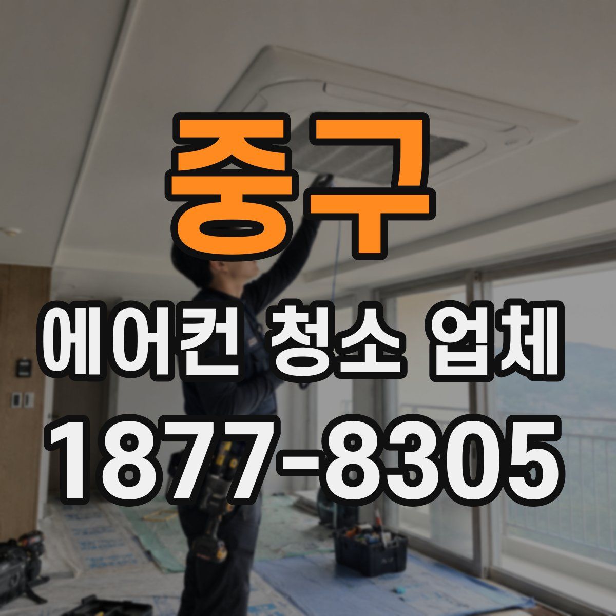 중구 에어컨 청소 업체