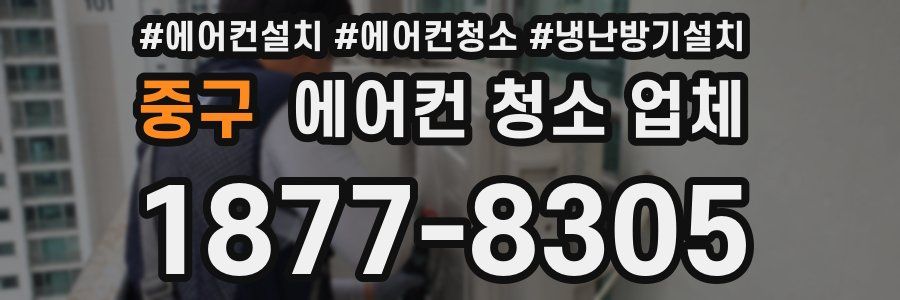 중구 에어컨 청소 업체