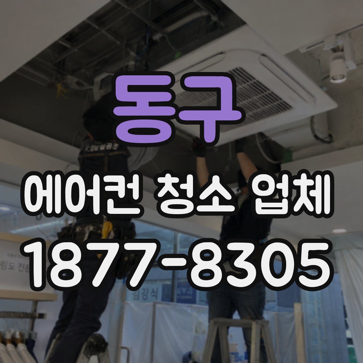 동구 에어컨 청소 업체
