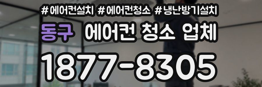 동구 에어컨 청소 업체