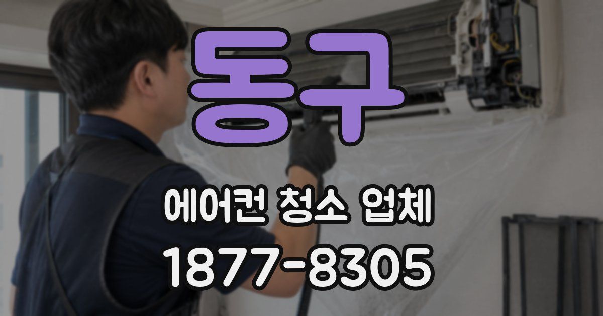 동구 에어컨 청소 업체