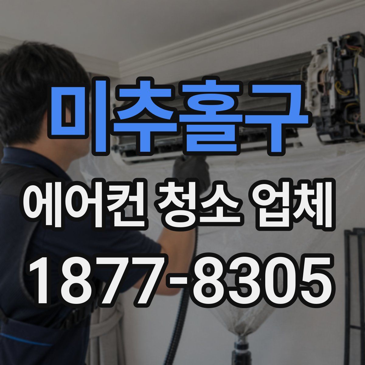 미추홀구 에어컨 청소 업체