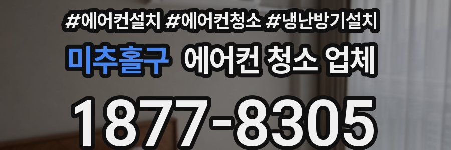 미추홀구 에어컨 청소 업체