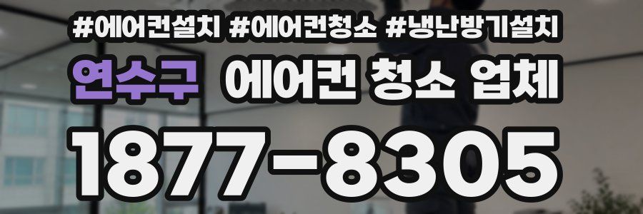 연수구 에어컨 청소 업체
