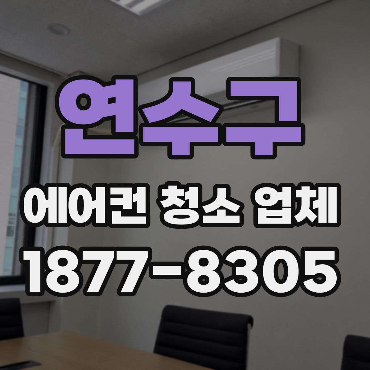 연수구 에어컨 청소 업체