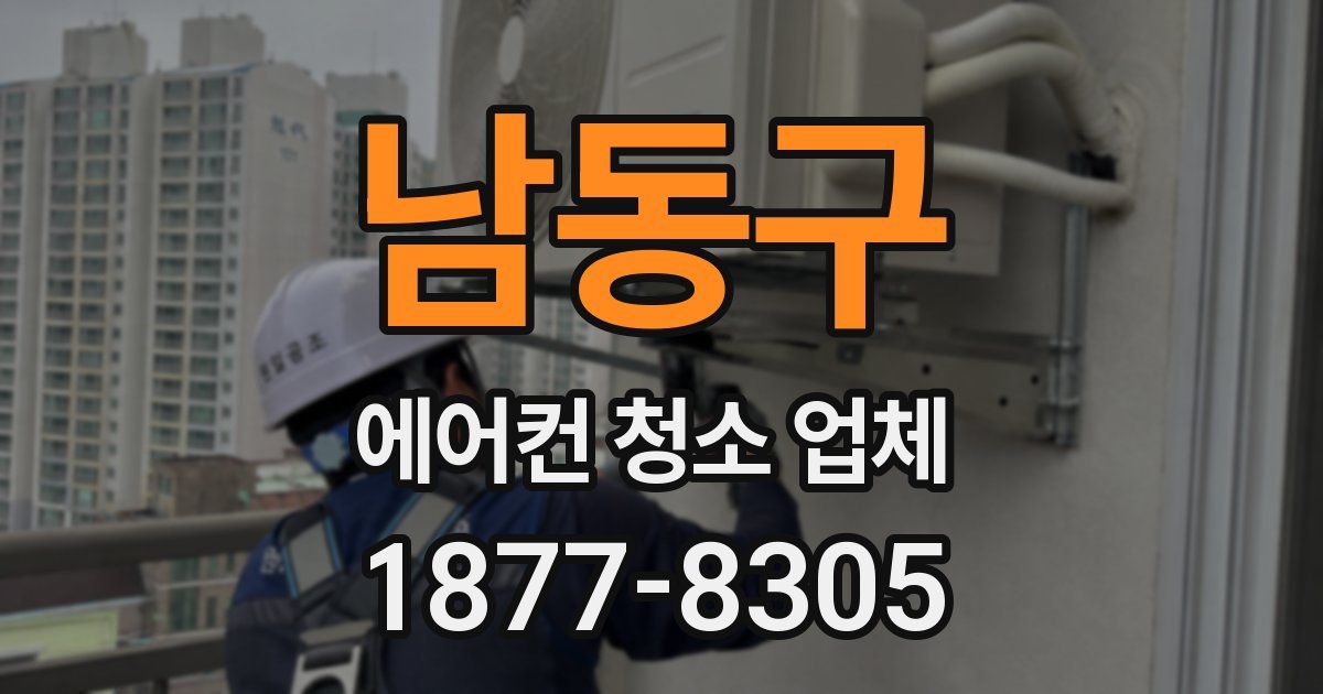 남동구 에어컨 청소 업체