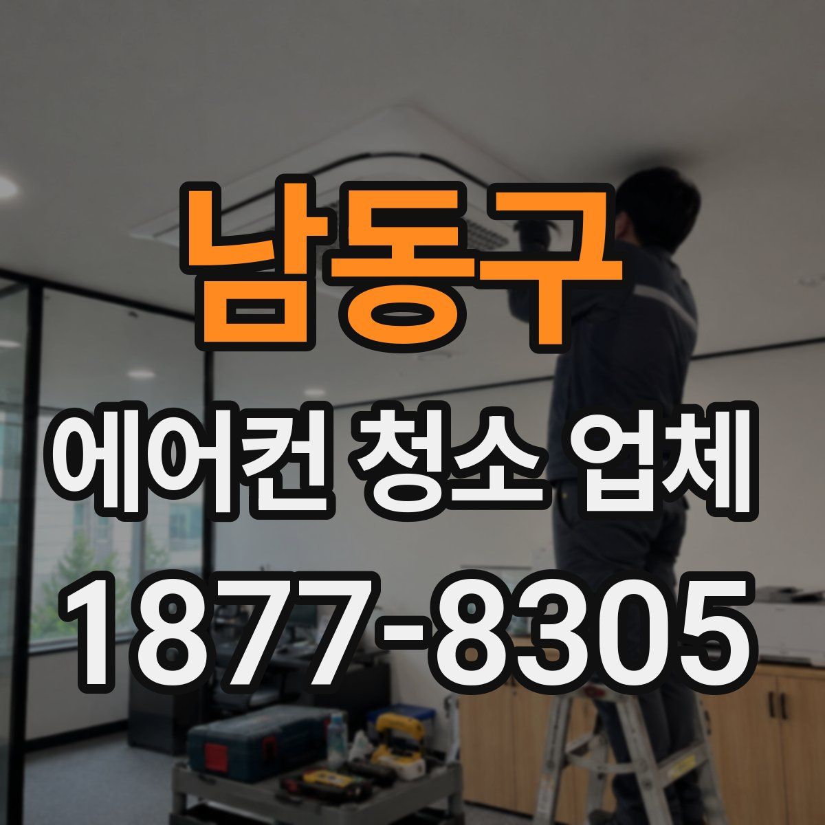 남동구 에어컨 청소 업체