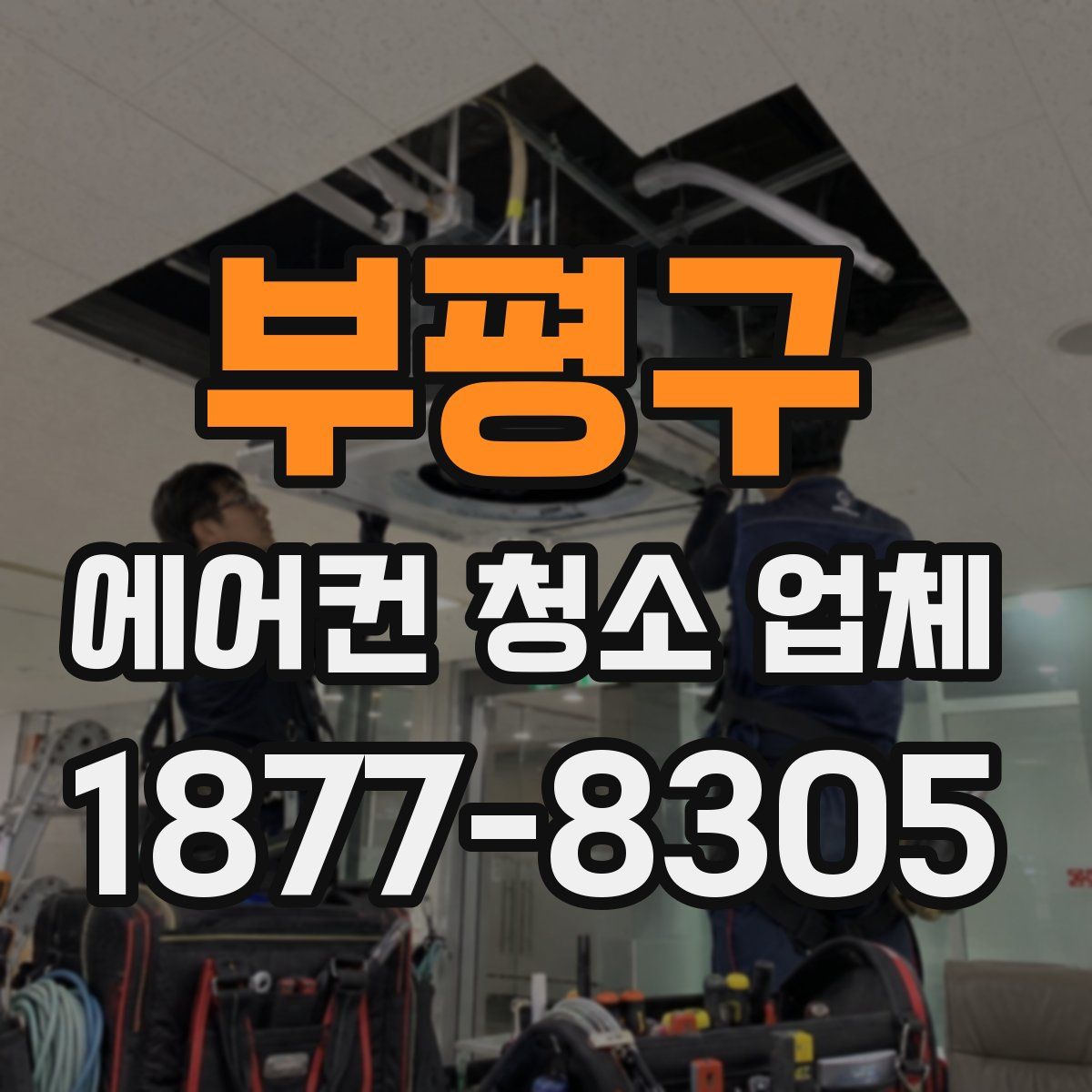부평구 에어컨 청소 업체