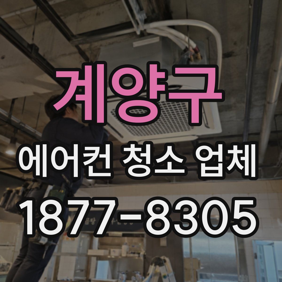 계양구 에어컨 청소 업체