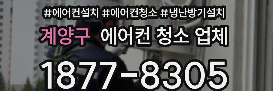 계양구 에어컨 청소 업체