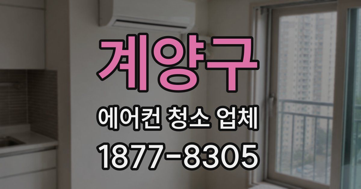 계양구 에어컨 청소 업체