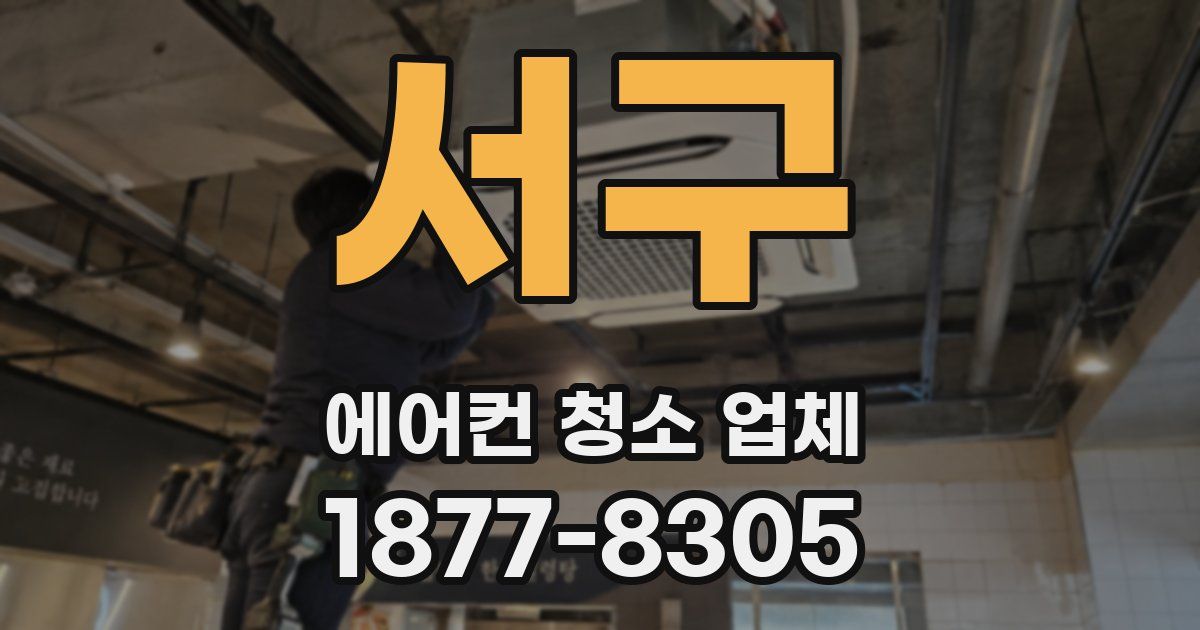 서구 에어컨 청소 업체